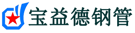 琼中声测管-琼中承台冷却管-源头声测管厂家供应-宝益德钢管